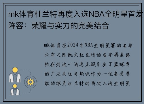 mk体育杜兰特再度入选NBA全明星首发阵容：荣耀与实力的完美结合