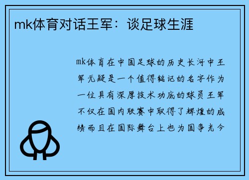 mk体育对话王军：谈足球生涯