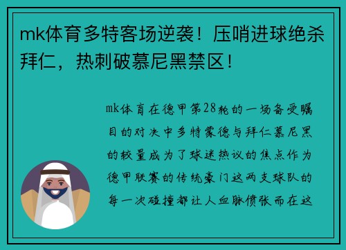 mk体育多特客场逆袭！压哨进球绝杀拜仁，热刺破慕尼黑禁区！