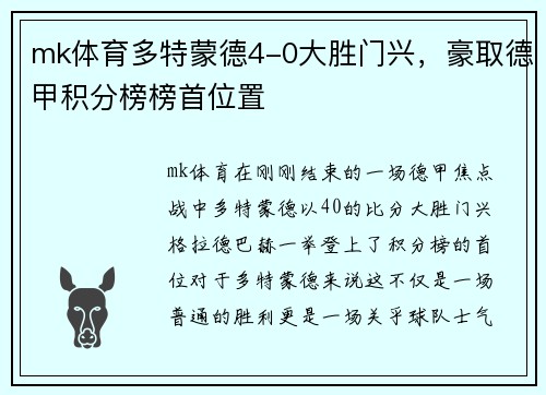 mk体育多特蒙德4-0大胜门兴，豪取德甲积分榜榜首位置