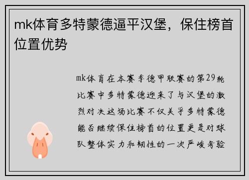 mk体育多特蒙德逼平汉堡，保住榜首位置优势