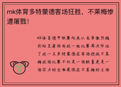 mk体育多特蒙德客场狂胜，不莱梅惨遭屠戮！