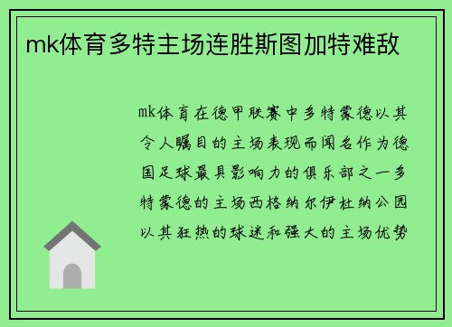 mk体育多特主场连胜斯图加特难敌