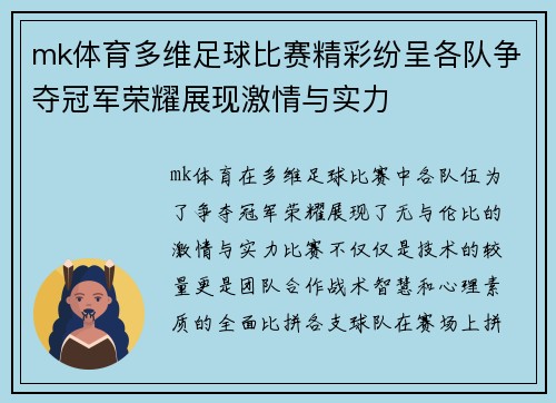 mk体育多维足球比赛精彩纷呈各队争夺冠军荣耀展现激情与实力