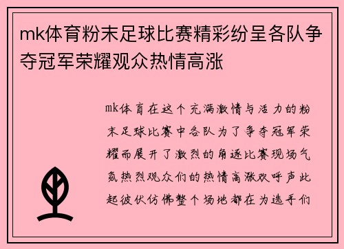 mk体育粉末足球比赛精彩纷呈各队争夺冠军荣耀观众热情高涨