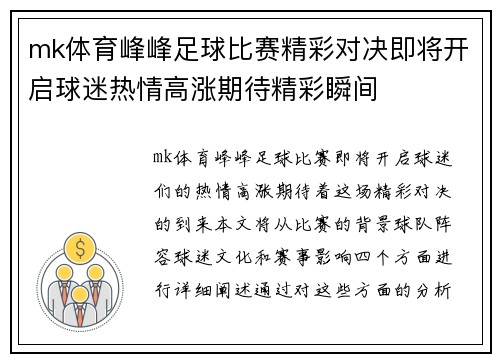 mk体育峰峰足球比赛精彩对决即将开启球迷热情高涨期待精彩瞬间
