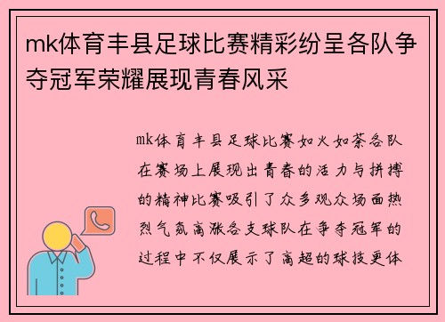mk体育丰县足球比赛精彩纷呈各队争夺冠军荣耀展现青春风采