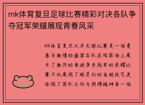 mk体育复旦足球比赛精彩对决各队争夺冠军荣耀展现青春风采
