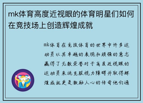 mk体育高度近视眼的体育明星们如何在竞技场上创造辉煌成就