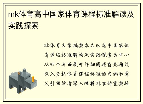 mk体育高中国家体育课程标准解读及实践探索