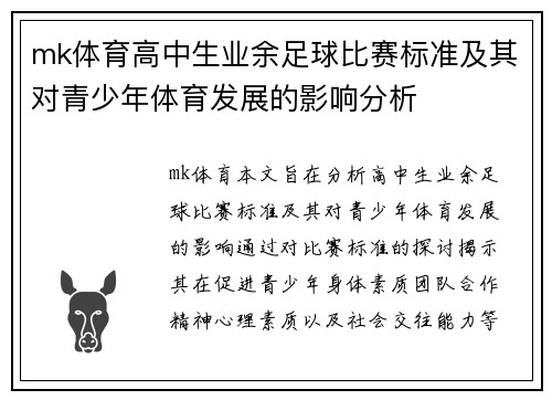 mk体育高中生业余足球比赛标准及其对青少年体育发展的影响分析