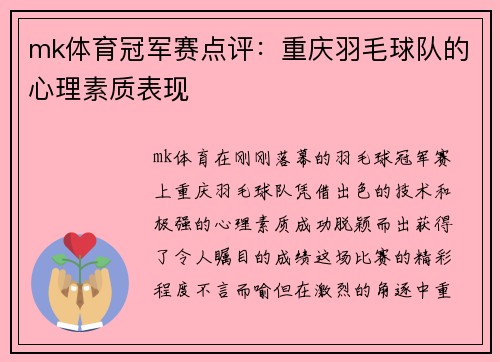 mk体育冠军赛点评：重庆羽毛球队的心理素质表现