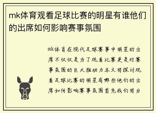 mk体育观看足球比赛的明星有谁他们的出席如何影响赛事氛围