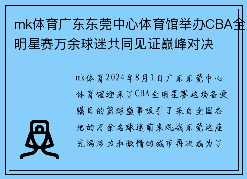 mk体育广东东莞中心体育馆举办CBA全明星赛万余球迷共同见证巅峰对决