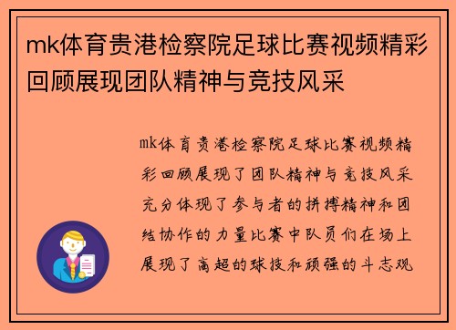 mk体育贵港检察院足球比赛视频精彩回顾展现团队精神与竞技风采