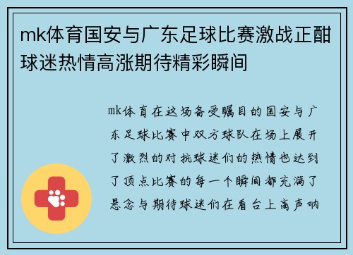mk体育国安与广东足球比赛激战正酣球迷热情高涨期待精彩瞬间