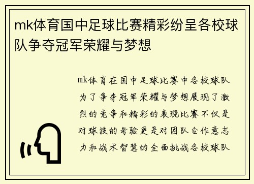 mk体育国中足球比赛精彩纷呈各校球队争夺冠军荣耀与梦想