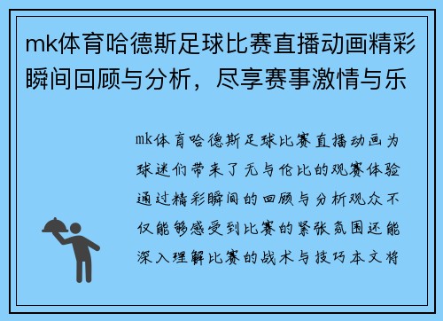mk体育哈德斯足球比赛直播动画精彩瞬间回顾与分析，尽享赛事激情与乐趣