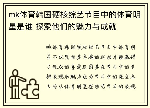 mk体育韩国硬核综艺节目中的体育明星是谁 探索他们的魅力与成就