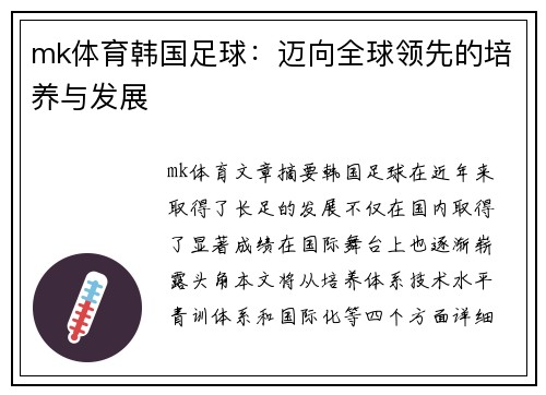 mk体育韩国足球：迈向全球领先的培养与发展