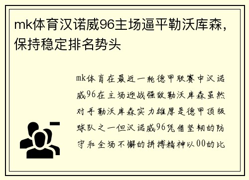 mk体育汉诺威96主场逼平勒沃库森，保持稳定排名势头
