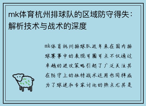 mk体育杭州排球队的区域防守得失：解析技术与战术的深度