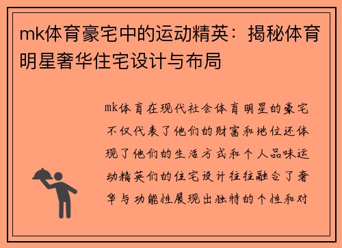 mk体育豪宅中的运动精英：揭秘体育明星奢华住宅设计与布局
