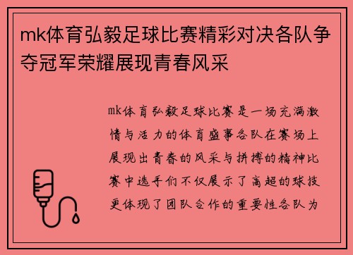 mk体育弘毅足球比赛精彩对决各队争夺冠军荣耀展现青春风采