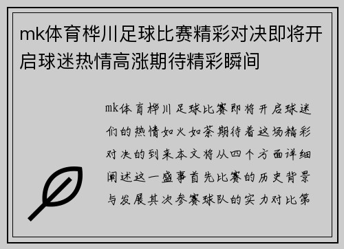mk体育桦川足球比赛精彩对决即将开启球迷热情高涨期待精彩瞬间
