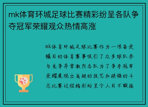 mk体育环城足球比赛精彩纷呈各队争夺冠军荣耀观众热情高涨