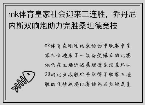 mk体育皇家社会迎来三连胜，乔丹尼内斯双响炮助力完胜桑坦德竞技