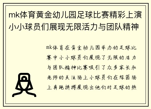 mk体育黄金幼儿园足球比赛精彩上演小小球员们展现无限活力与团队精神