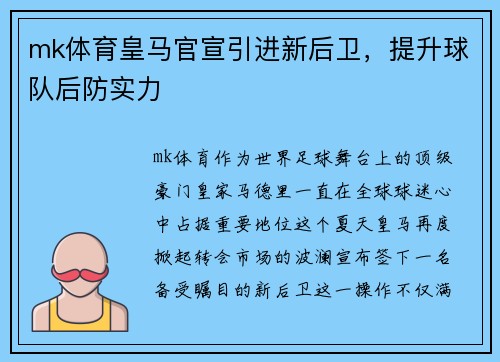mk体育皇马官宣引进新后卫，提升球队后防实力
