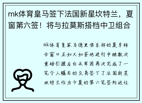 mk体育皇马签下法国新星坎特兰，夏窗第六签！将与拉莫斯搭档中卫组合