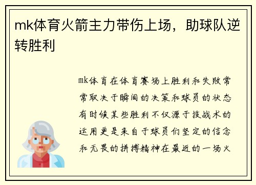 mk体育火箭主力带伤上场，助球队逆转胜利