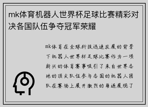 mk体育机器人世界杯足球比赛精彩对决各国队伍争夺冠军荣耀