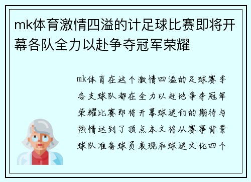 mk体育激情四溢的计足球比赛即将开幕各队全力以赴争夺冠军荣耀