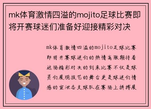 mk体育激情四溢的mojito足球比赛即将开赛球迷们准备好迎接精彩对决
