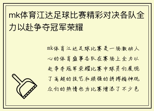 mk体育江达足球比赛精彩对决各队全力以赴争夺冠军荣耀