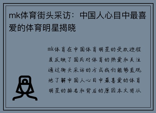 mk体育街头采访：中国人心目中最喜爱的体育明星揭晓