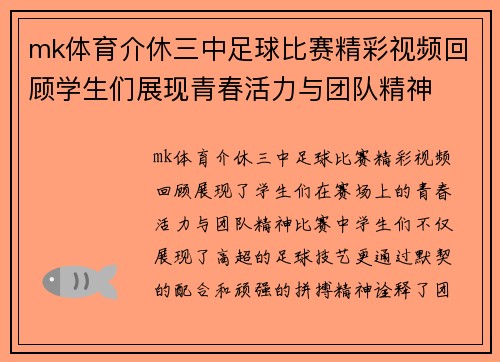 mk体育介休三中足球比赛精彩视频回顾学生们展现青春活力与团队精神
