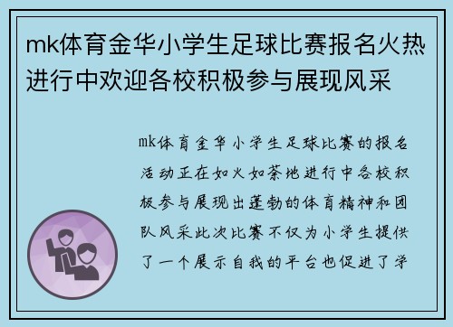 mk体育金华小学生足球比赛报名火热进行中欢迎各校积极参与展现风采