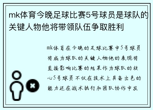 mk体育今晚足球比赛5号球员是球队的关键人物他将带领队伍争取胜利
