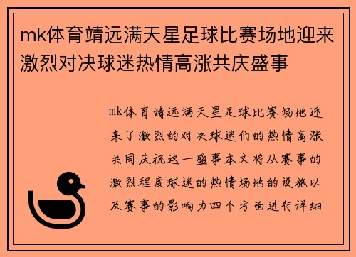 mk体育靖远满天星足球比赛场地迎来激烈对决球迷热情高涨共庆盛事