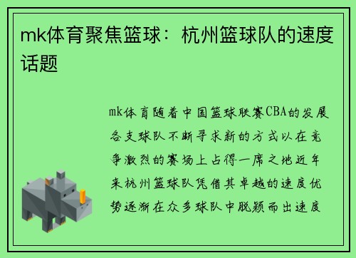 mk体育聚焦篮球：杭州篮球队的速度话题