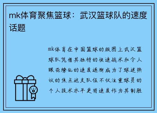 mk体育聚焦篮球：武汉篮球队的速度话题