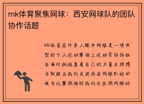 mk体育聚焦网球：西安网球队的团队协作话题