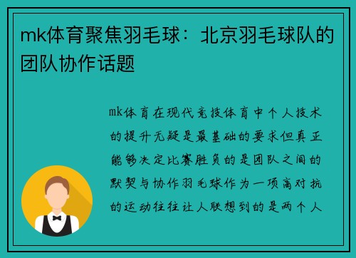 mk体育聚焦羽毛球：北京羽毛球队的团队协作话题