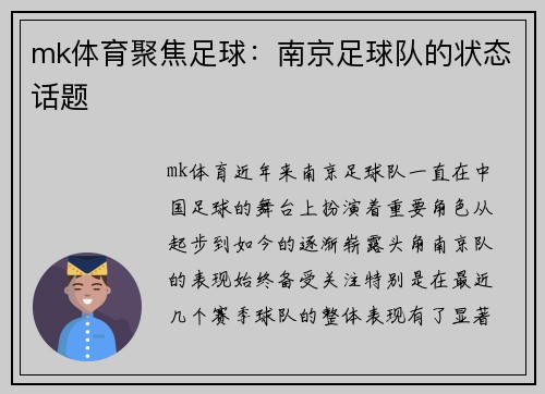 mk体育聚焦足球：南京足球队的状态话题