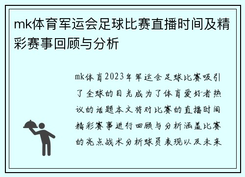 mk体育军运会足球比赛直播时间及精彩赛事回顾与分析